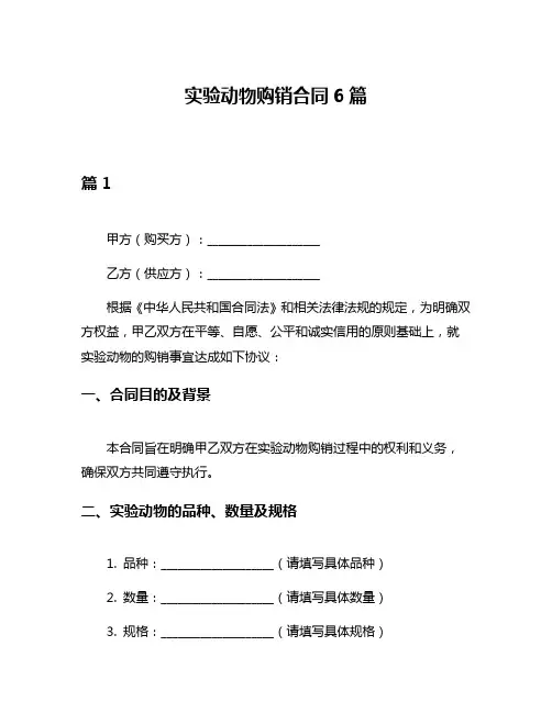 实验动物购销合同6篇