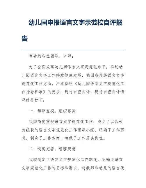 幼儿园申报语言文字示范校自评报告