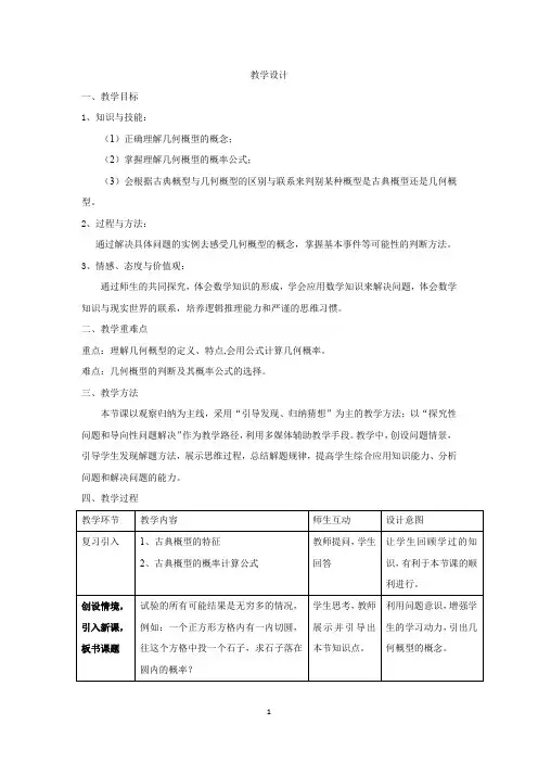 高中数学_优质课课堂实录几何概型教学设计学情分析教材分析课后反思