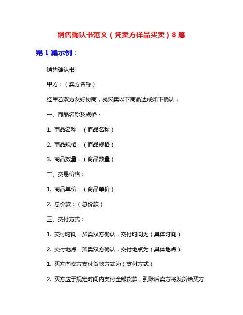 销售确认书范文(凭卖方样品买卖)8篇