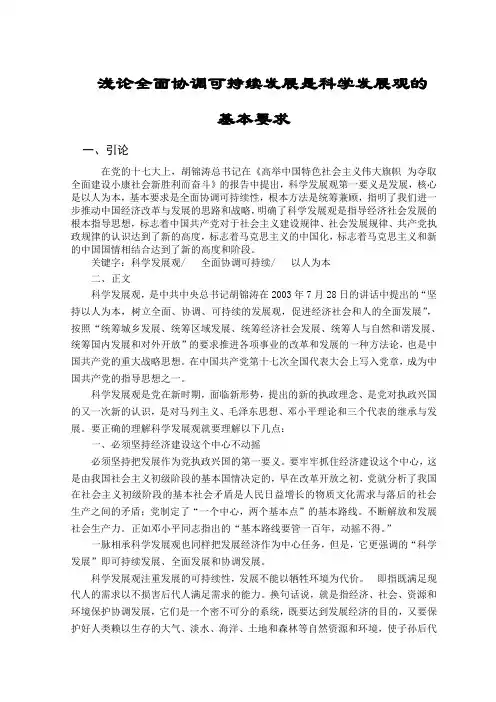浅论全面协调可持续发展是科学发展观的基本要求