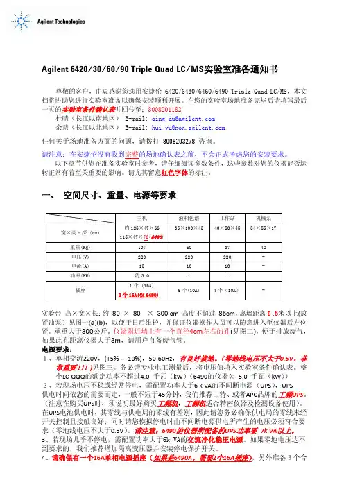 Agilent 6400系列 Triple Quad LCMS实验室准备通知书2