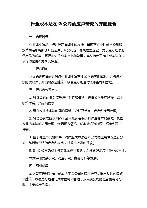 作业成本法在G公司的应用研究的开题报告