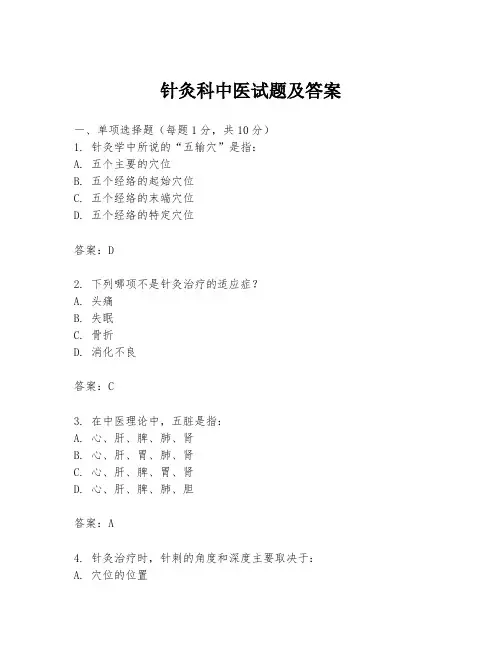 针灸科中医试题及答案