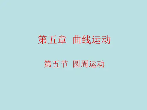 新人教版高一物理必修二课件%3A5.4 圆周运动 (共17张PPT)