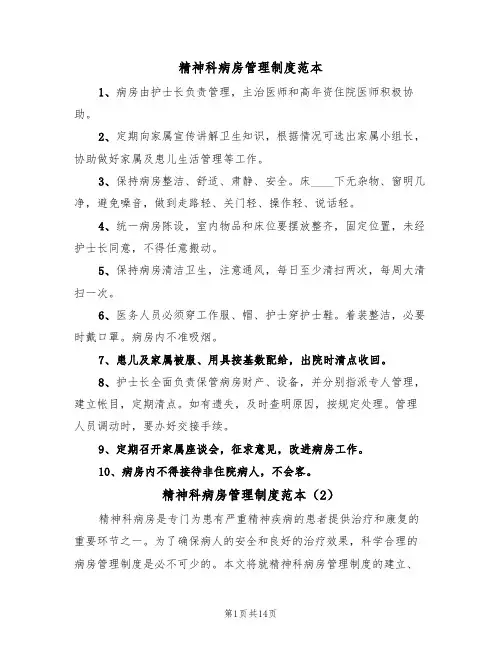 精神科病房管理制度范本（3篇）