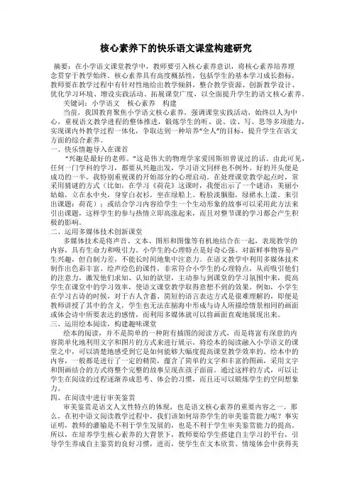 核心素养下的快乐语文课堂构建研究