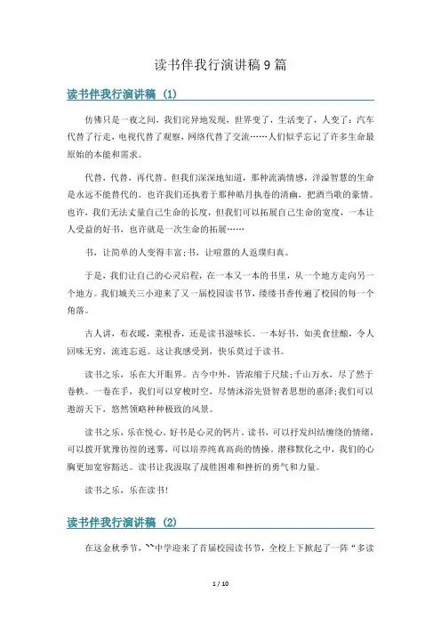读书伴我行演讲稿9篇