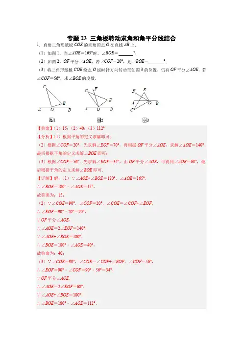 七年级数学上册专题提分精练三角板转动求角和角平分线结合(解析版)