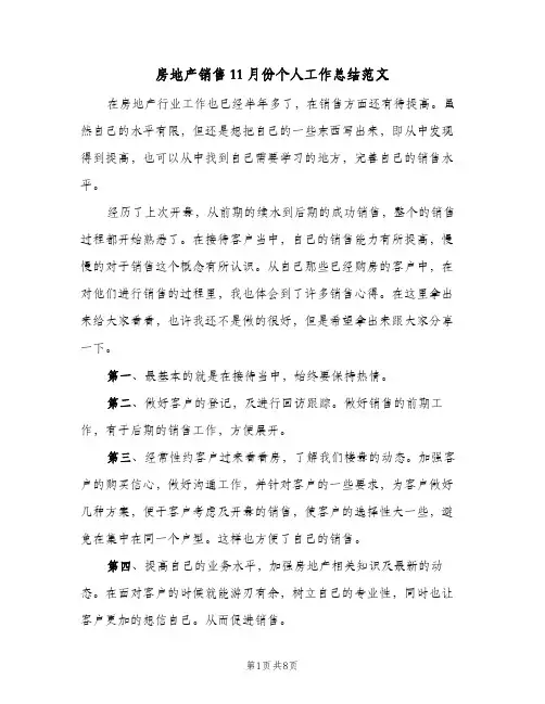 2024年房地产销售11月份个人工作总结范文（三篇）