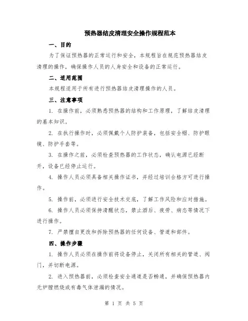 预热器结皮清理安全操作规程范本（2篇）