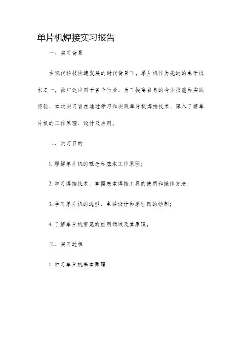 单片机焊接实习报告
