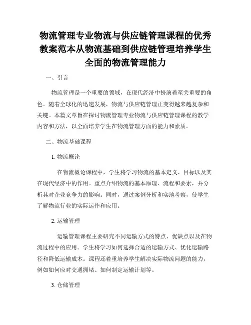 物流管理专业物流与供应链管理课程的优秀教案范本从物流基础到供应链管理培养学生全面的物流管理能力