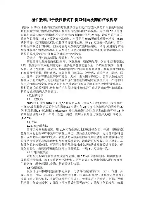  湿性敷料用于慢性溃疡性伤口创面换药的疗效观察