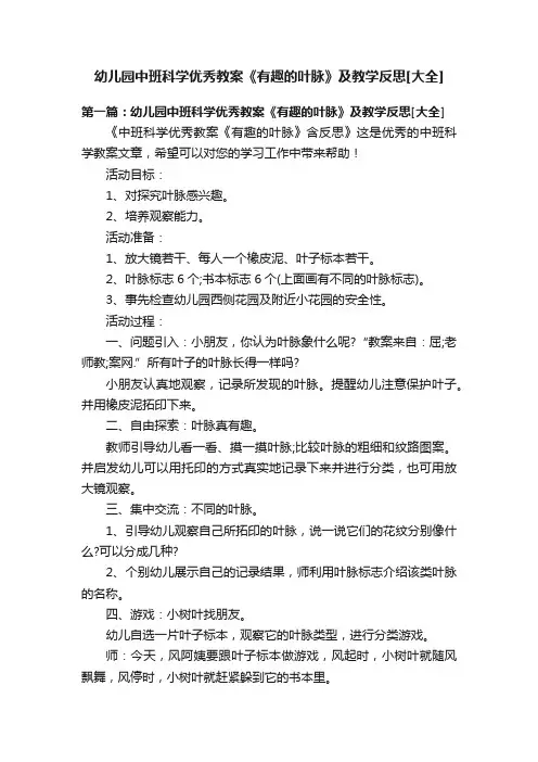 幼儿园中班科学优秀教案《有趣的叶脉》及教学反思[大全]