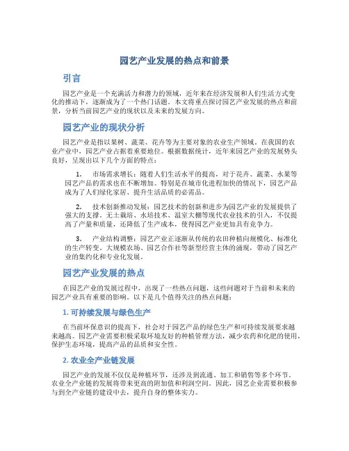 园艺产业发展的热点和前景