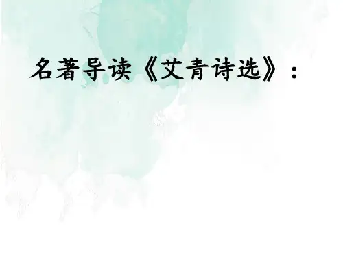 第一单元名著导读《艾青诗选》课件-人教部编版九年级上册