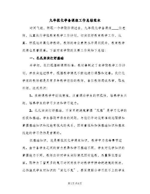 九年级化学备课组工作总结范本（2篇）