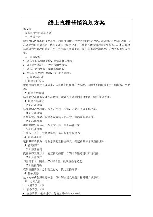 线上直播营销策划方案
