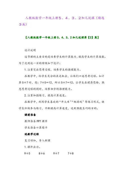 2023年人教版数学一年级上册5、4、3、2加几说课(精选3篇)