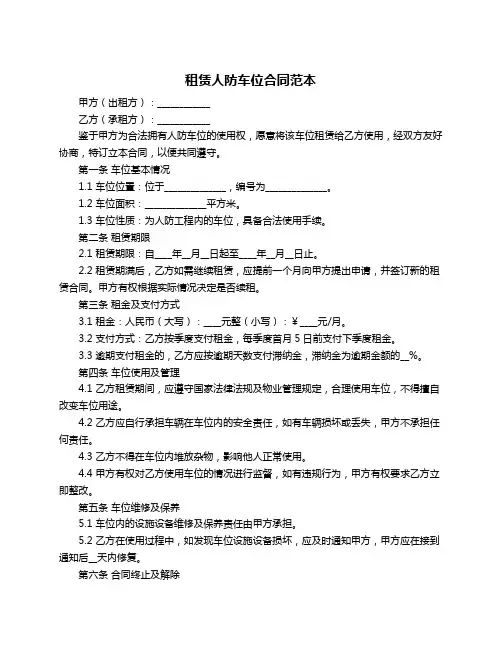 租赁人防车位合同范本
