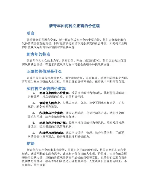 新青年如何树立正确的价值观论文