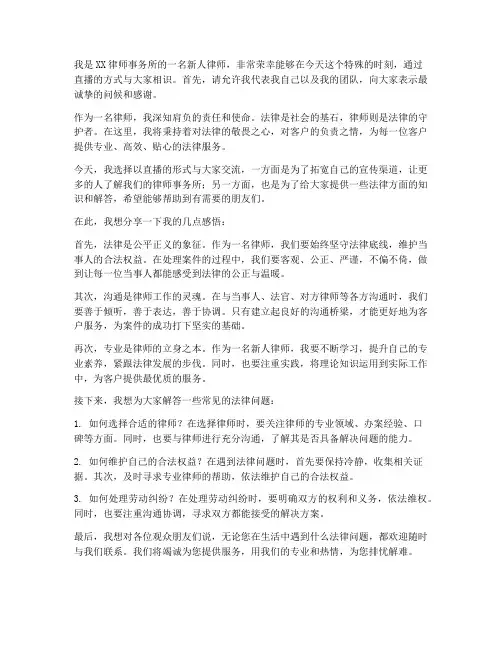 律师新人开播发言稿范文