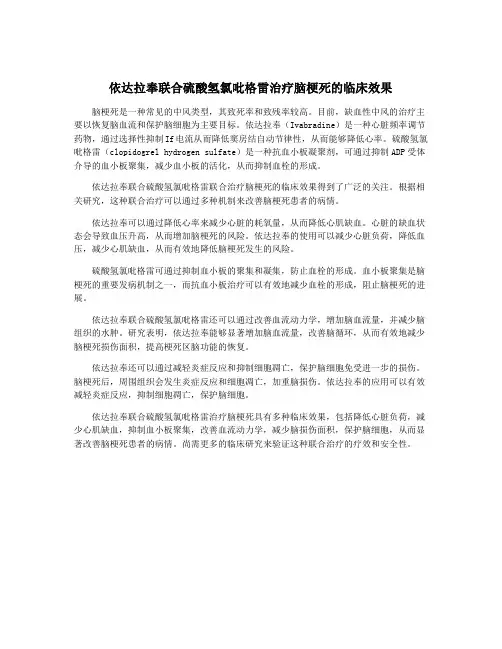 依达拉奉联合硫酸氢氯吡格雷治疗脑梗死的临床效果