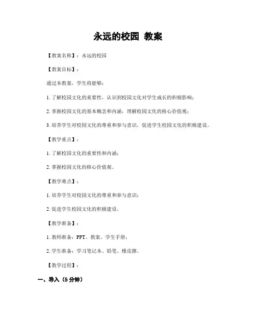 永远的校园 教案
