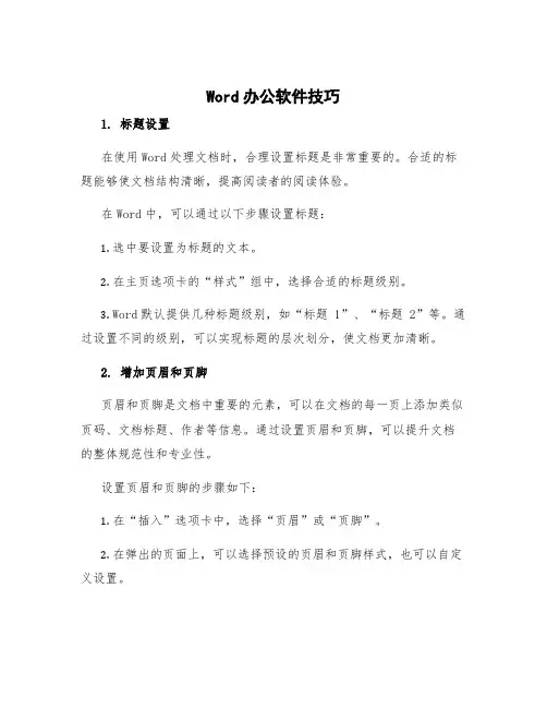 word办公软件技巧