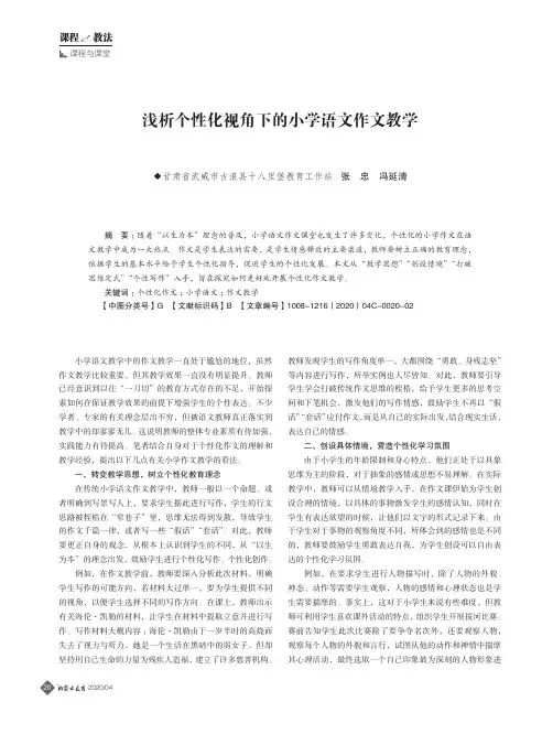 浅析个性化视角下的小学语文作文教学