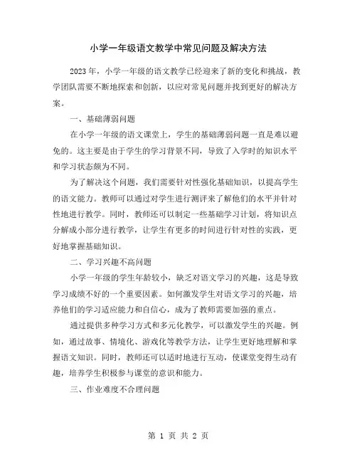 小学一年级语文教学中常见问题及解决方法