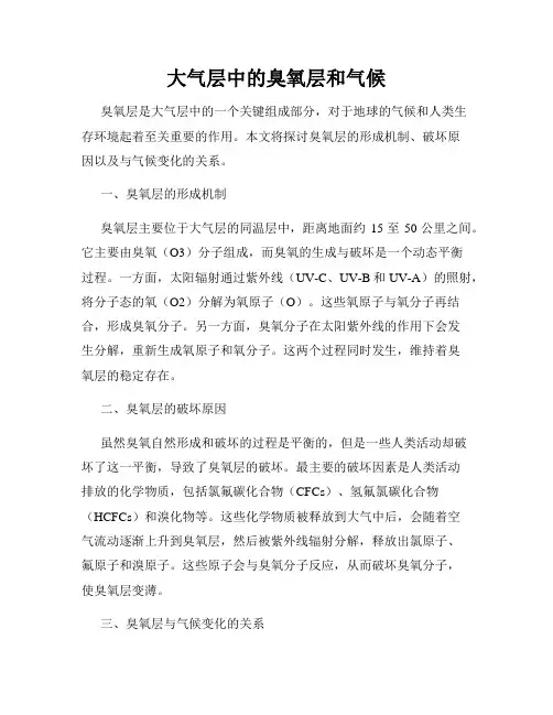 大气层中的臭氧层和气候