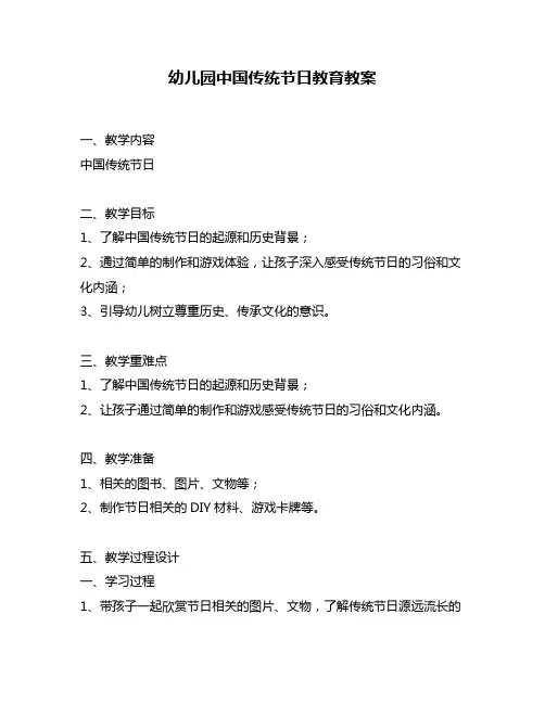幼儿园中国传统节日教育教案