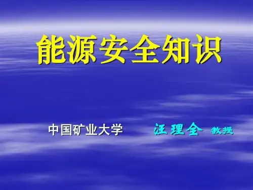 能源安全知识   01