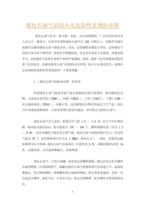 液化石油气站的火灾危险性及预防对策