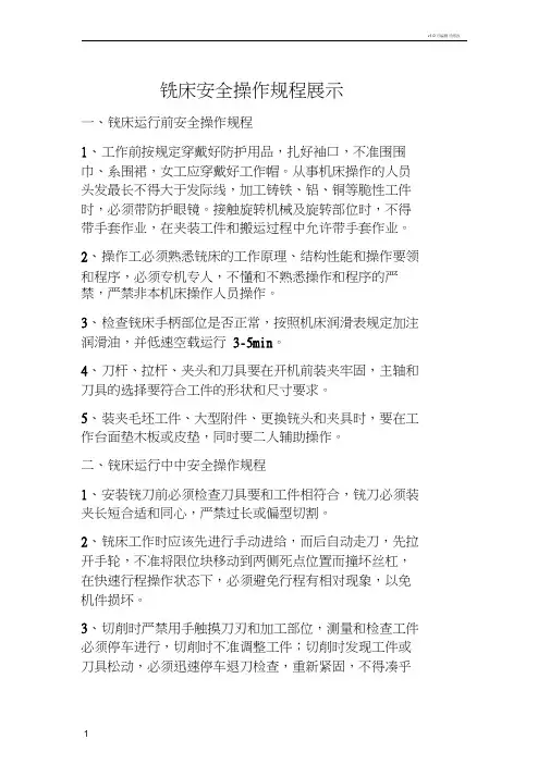 万能铣床安全操作规程