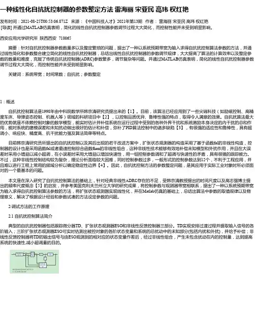 一种线性化自抗扰控制器的参数整定方法雷海丽宋亚民高玮权红艳