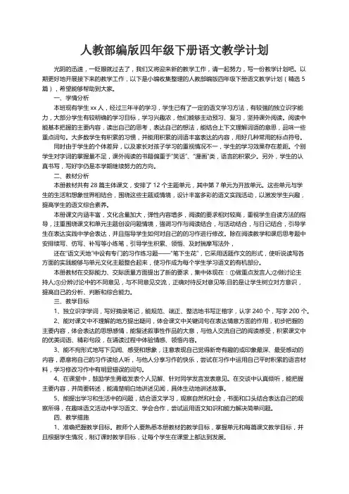人教部编版四年级下册语文教学计划（精选5篇）