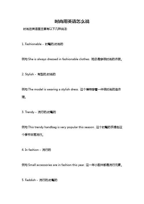 时尚用英语怎么说