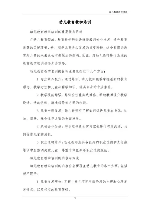 幼儿教育教学培训