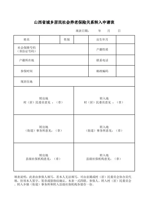 山西省城乡居民社会养老保险关系转入申请表