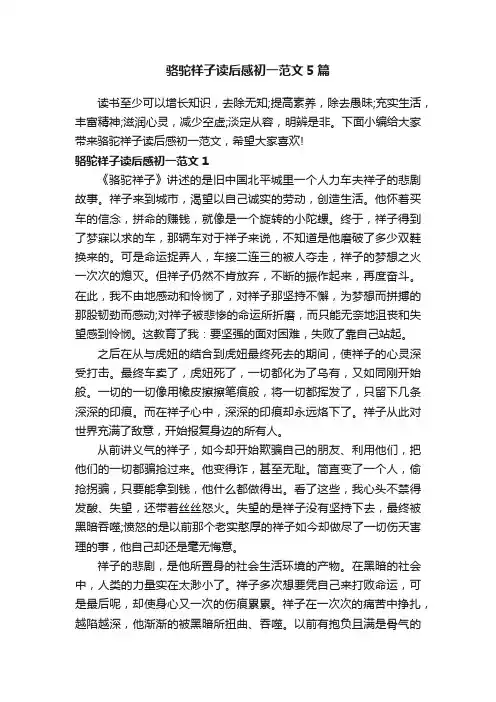 骆驼祥子读后感初一范文5篇