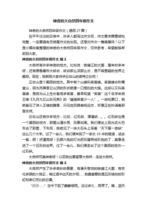 神奇的大自然四年级作文（通用27篇）
