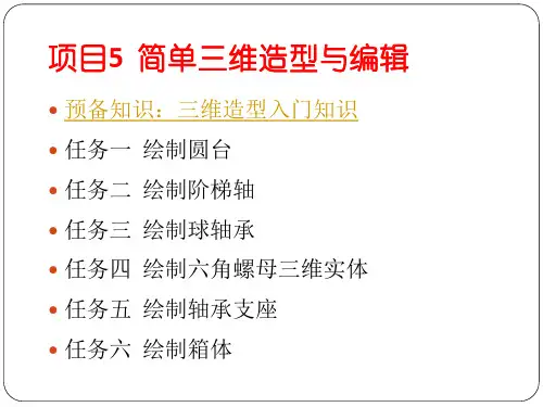 项目5.2  绘制圆台 (1)