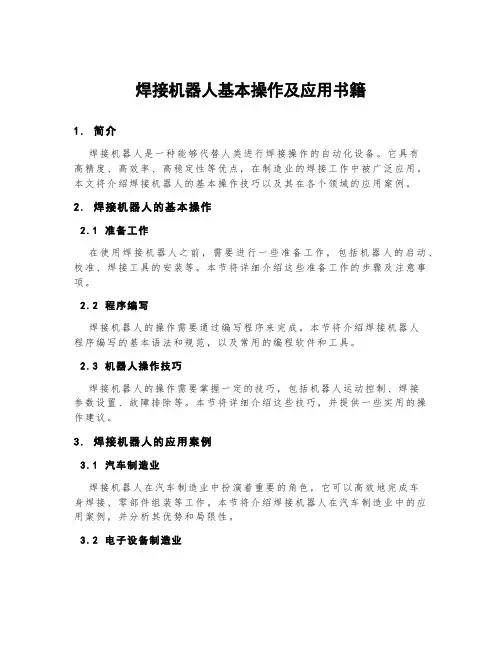 焊接机器人基本操作及应用书籍