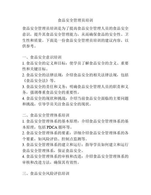 食品安全管理员培训