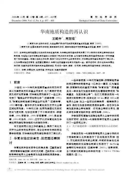 华南地质构造的再认识