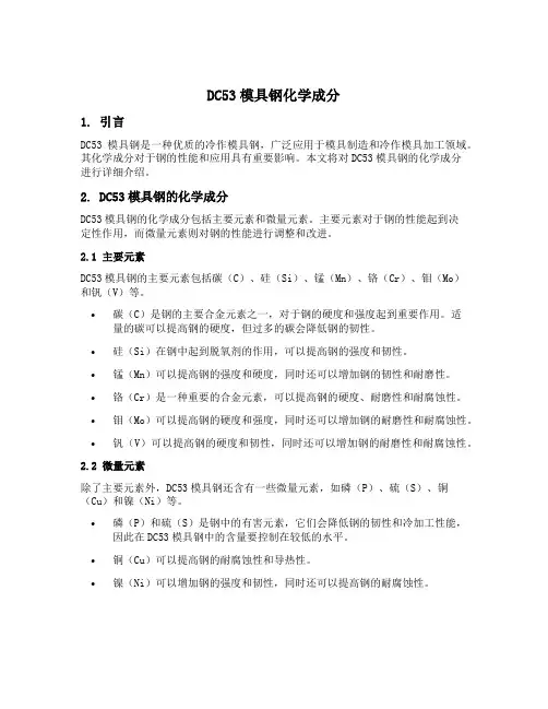 dc53模具钢化学成分