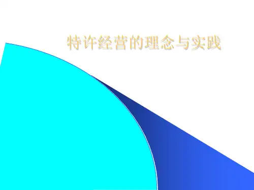 特许经营理念和实践ppt